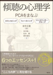 坂中正義編著『傾聴の心理学—PCAをまなぶ　カウンセリング　フォーカシング　エンカウンターグループ』表紙