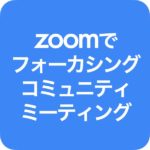 Zoomでフォーカシング・コミュニティ・ミーティング