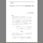坂中氏PCA文献リスト2019