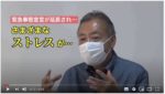 池見陽教授YouTube動画「新型コロナウイルス〜ストレスを緩和するコツ〜」