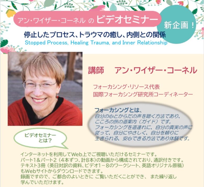 アン・ワイザー・コーネル・ビデオセミナー案内の一部