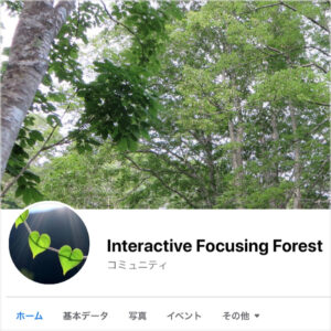 Facebookページ「Interactive Focusing Forest」