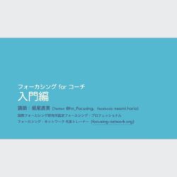 フォーカシングforコーチ入門編スライド表紙