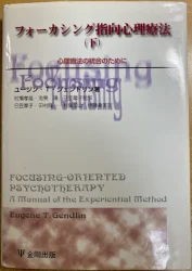 『フォーカシング指向心理療法（下）－心理療法の統合のために』書影