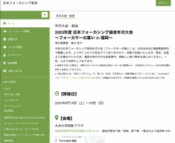 日本フォーカシング協会サイト年次大会・総会のページの画像