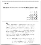 日本におけるパーソンセンタード・アプローチに関する文献リスト（2021）の書誌画像