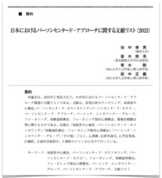 日本におけるパーソンセンタード・アプローチに関する文献リスト（2021）の書誌画像