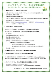 インタラクティブ・フォーカシング学習会案内2023年版のチラシ画像