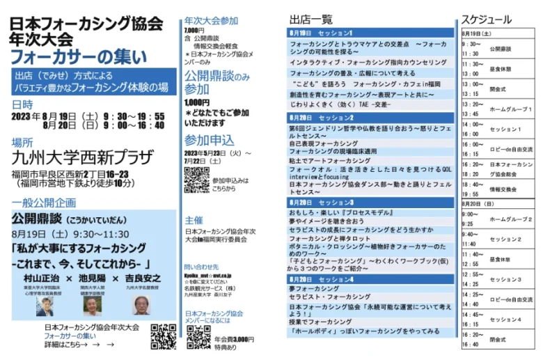 2023年度日本フォーカシング協会年次大会〜フォーカサーの集いin福岡〜チラシ画像