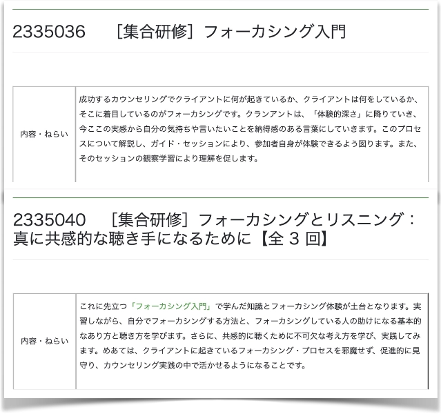 2023-2024フォーカシング入門と全3回コース｜日本産業カウンセラー協会神奈川支部