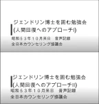 ジェンドリン1978年来日時音声記録のトップ画像