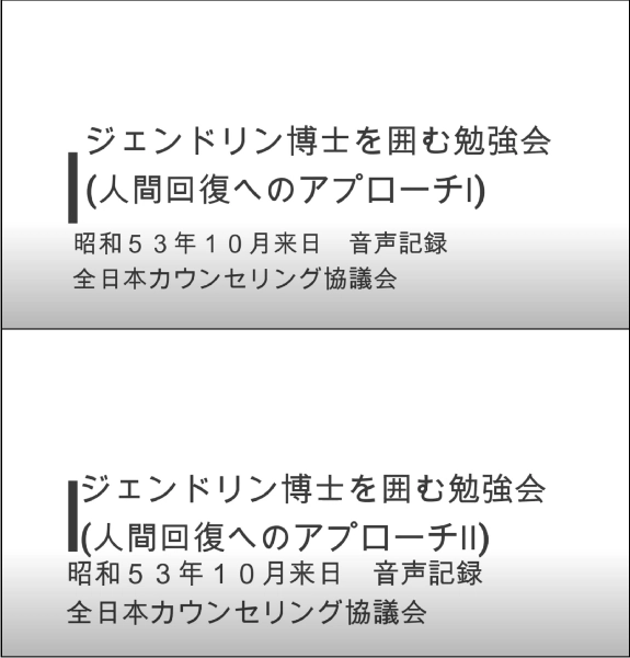 ジェンドリン1978年来日時音声記録のトップ画像