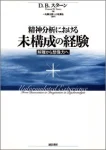 『精神分析における未構成の経験』書影