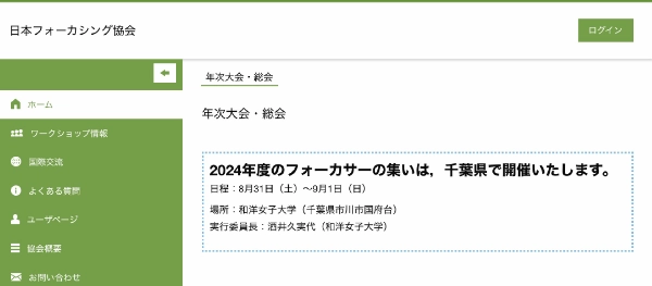 2024年度フォーカサーの集い（日本フォーカシング協会年次大会）日程告知画像