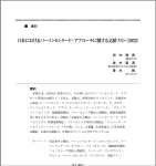 日本におけるパーソンセンタード・アプローチに関する文献リスト (2022)書誌画像