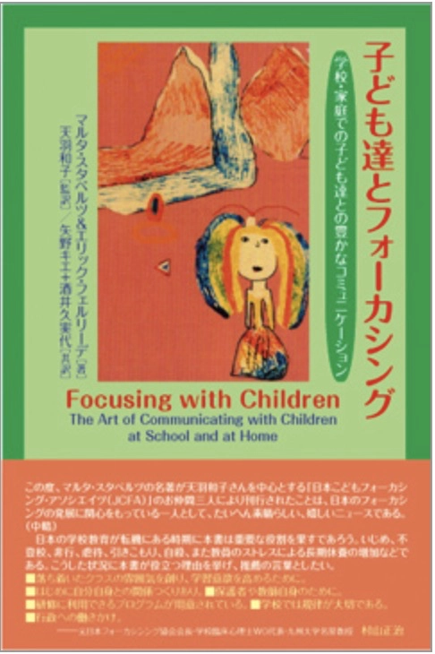 書影『子ども達とフォーカシング』（2010、コスモス・ライブラリー）